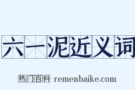 六一泥近义词是什么意思的图片